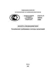 ГОСТ Р 53342-2009