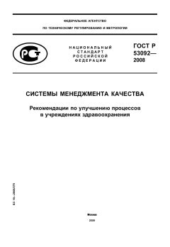 ГОСТ Р 53092-2008
