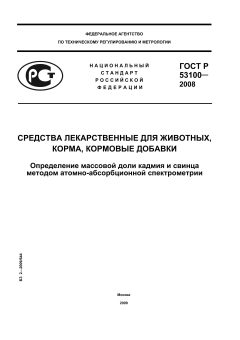 ГОСТ Р 53100-2008