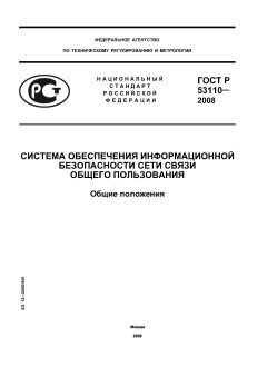 ГОСТ Р 53110-2008