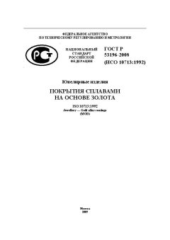 ГОСТ Р 53196-2008