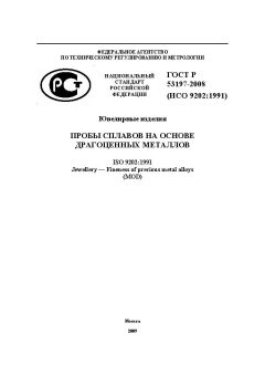 ГОСТ Р 53197-2008