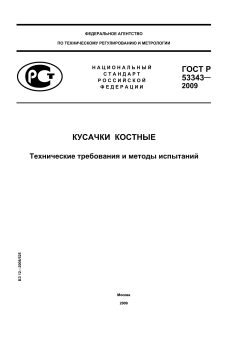 ГОСТ Р 53343-2009