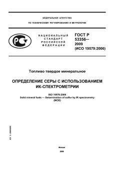 ГОСТ Р 53356-2009