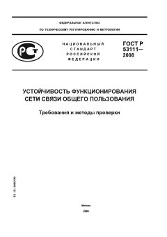 ГОСТ Р 53111-2008