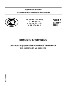 ГОСТ Р 53235-2008