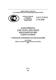 ГОСТ Р ИСО 6710-2009