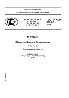 ГОСТ Р ИСО 8124-2-2008