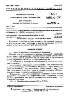 ГОСТ 15113.0-77