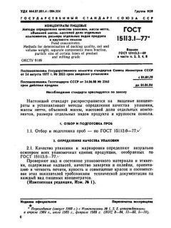 ГОСТ 15113.1-77