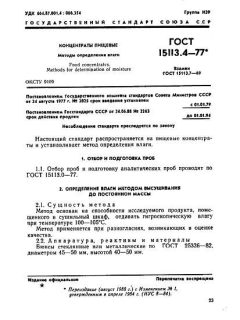 ГОСТ 15113.4-77