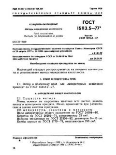 ГОСТ 15113.5-77