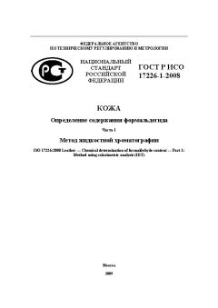 ГОСТ Р ИСО 17226-1-2008