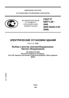 ГОСТ Р 50571.29-2009