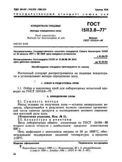ГОСТ 15113.8-77