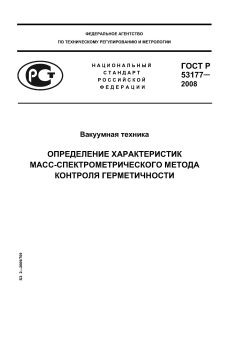 ГОСТ Р 53177-2008