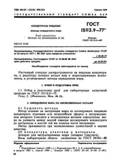 ГОСТ 15113.9-77