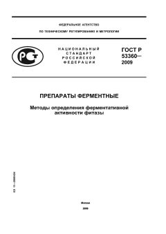 ГОСТ Р 53360-2009
