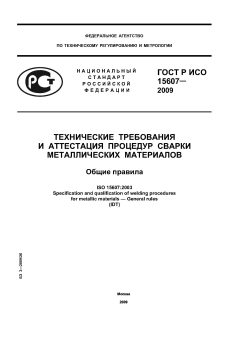 ГОСТ Р ИСО 15607-2009