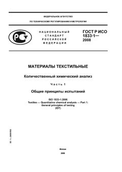 ГОСТ Р ИСО 1833-1-2008