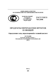 ГОСТ Р ИСО 763-2008