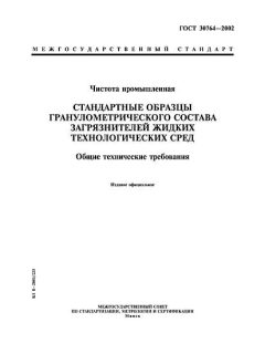 ГОСТ 30764-2002
