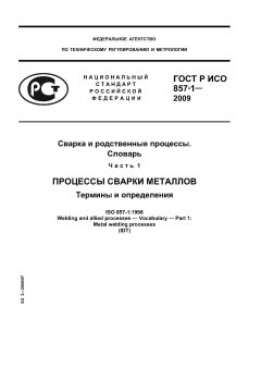 ГОСТ Р ИСО 857-1-2009