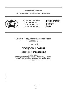 ГОСТ Р ИСО 857-2-2009