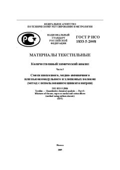 ГОСТ Р ИСО 1833-5-2008