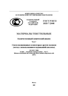 ГОСТ Р ИСО 1833-7-2008