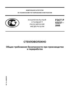 ГОСТ Р 53237-2008