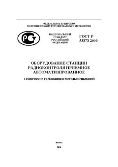 ГОСТ Р 53373-2009