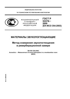 ГОСТ Р 53376-2009