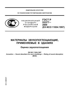 ГОСТ Р 53377-2009