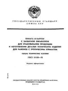 ГОСТ 15158-78