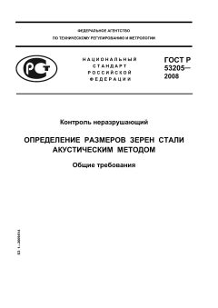 ГОСТ Р 53205-2008