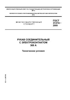 ГОСТ 31374-2009