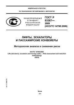 ГОСТ Р 53387-2009