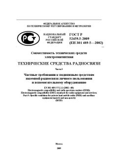 ГОСТ Р 52459.5-2009