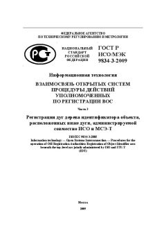 ГОСТ Р ИСО/МЭК 9834-3-2009