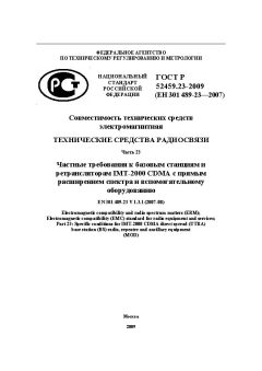 ГОСТ Р 52459.23-2009