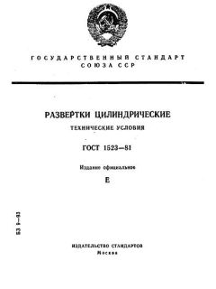 ГОСТ 1523-81