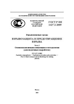 ГОСТ Р ЕН 1127-2-2009