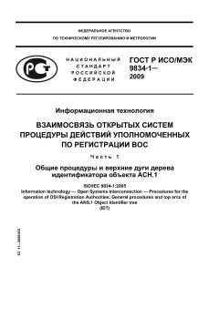 ГОСТ Р ИСО/МЭК 9834-1-2009