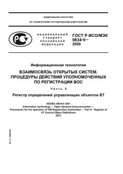 ГОСТ Р ИСО/МЭК 9834-5-2009