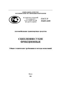 ГОСТ Р 53409-2009