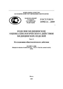 ГОСТ Р ИСО 10993-11-2009