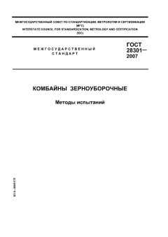 ГОСТ 28301-2007