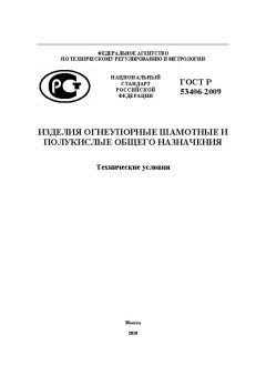 ГОСТ Р 53406-2009