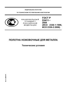 ГОСТ Р 53411-2009